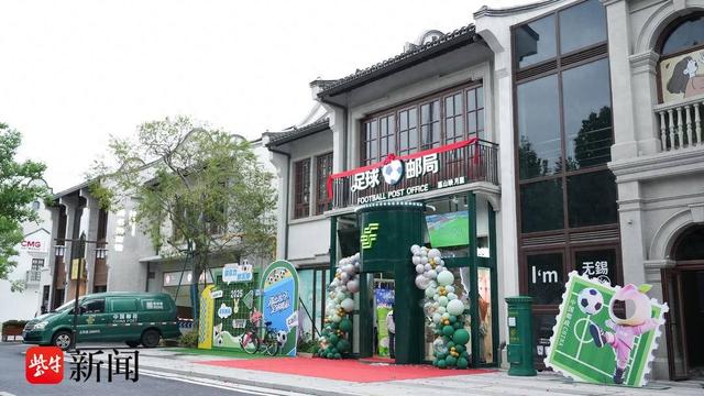 无锡惠山映月里足球邮局，书写文体旅融合邮政服务新篇