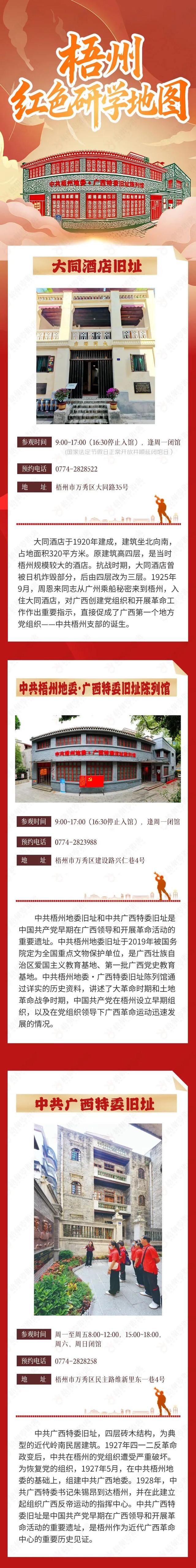 想观光的同时涨知识？跟着这份长图解开梧州“红色密码”→