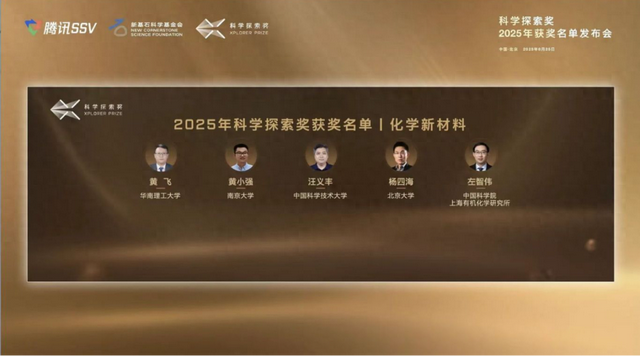 祝贺！华南理工大学黄飞教授获“科学探索奖”