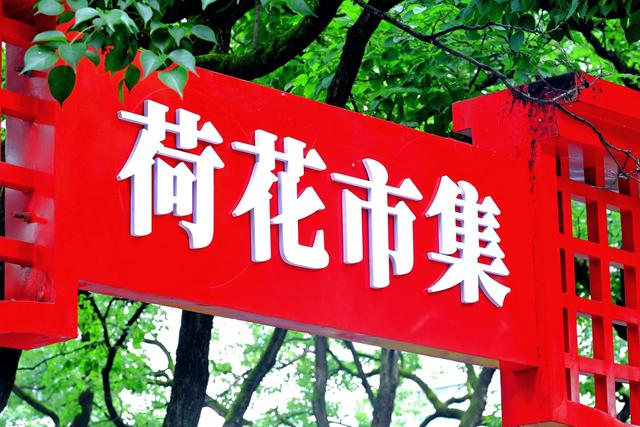 姑苏荷香漫古街