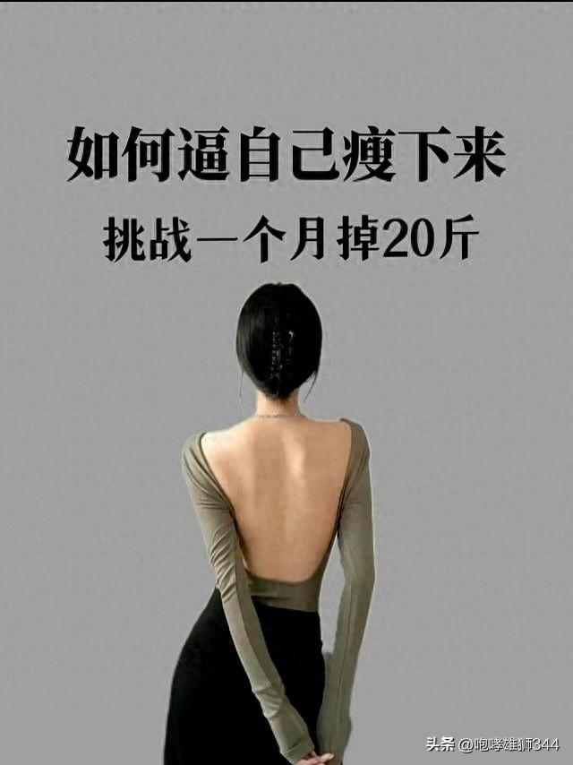 这样逼自己瘦下来，挑战一个月掉20斤，瘦不下来算我输！