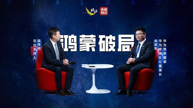 余承东央视谈鸿蒙5：千万终端里程碑下的技术创新与生态共建热潮