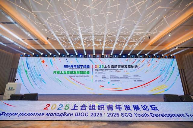 11个国家150名青年参会！2025上合组织青年发展论坛在青岛举行