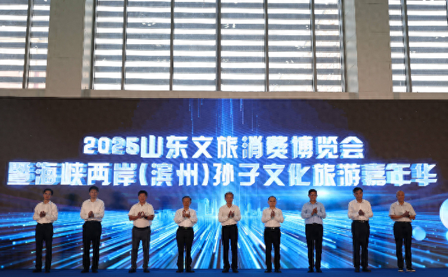 2025山东国际文旅消费博览会暨海峡两岸（滨州）孙子文化旅游嘉年华活动在滨开幕