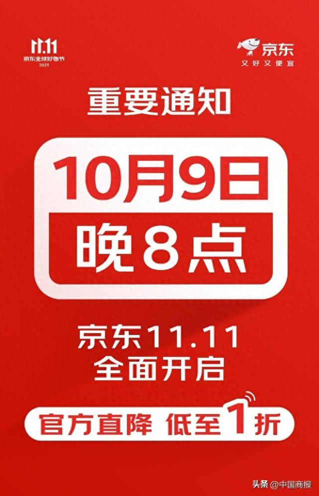 “京东11.11”节奏出炉：10月9日晚8点现货开卖 官方直降低至1折
