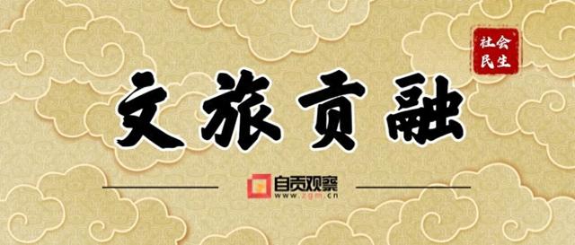 路延山河处 客入盐都来——自贡畅达交通释放文旅新动能