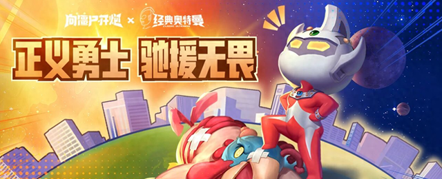 奥特曼游戏打僵尸（向僵尸开炮奥特曼返场恐凉附G1赛季钻石币兑换攻略）