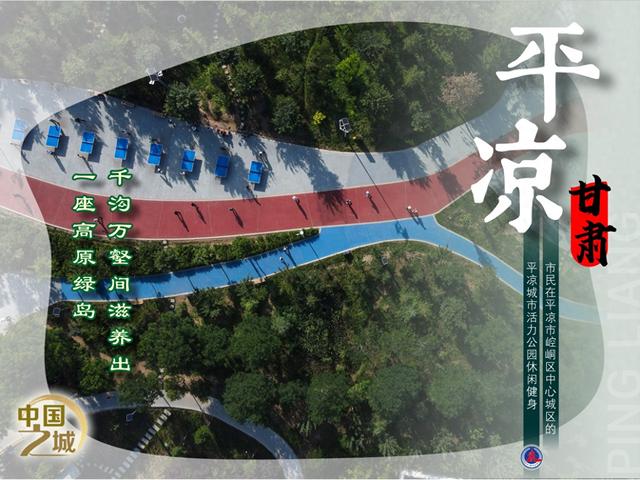 （图表·海报）中国之城丨甘肃平凉：千沟万壑间滋养出一座高原绿岛 （5）