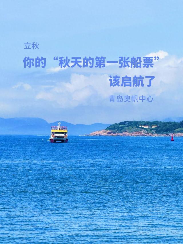 立秋，你的“秋天的第一张船票”该启航了！速抢超值双人票！