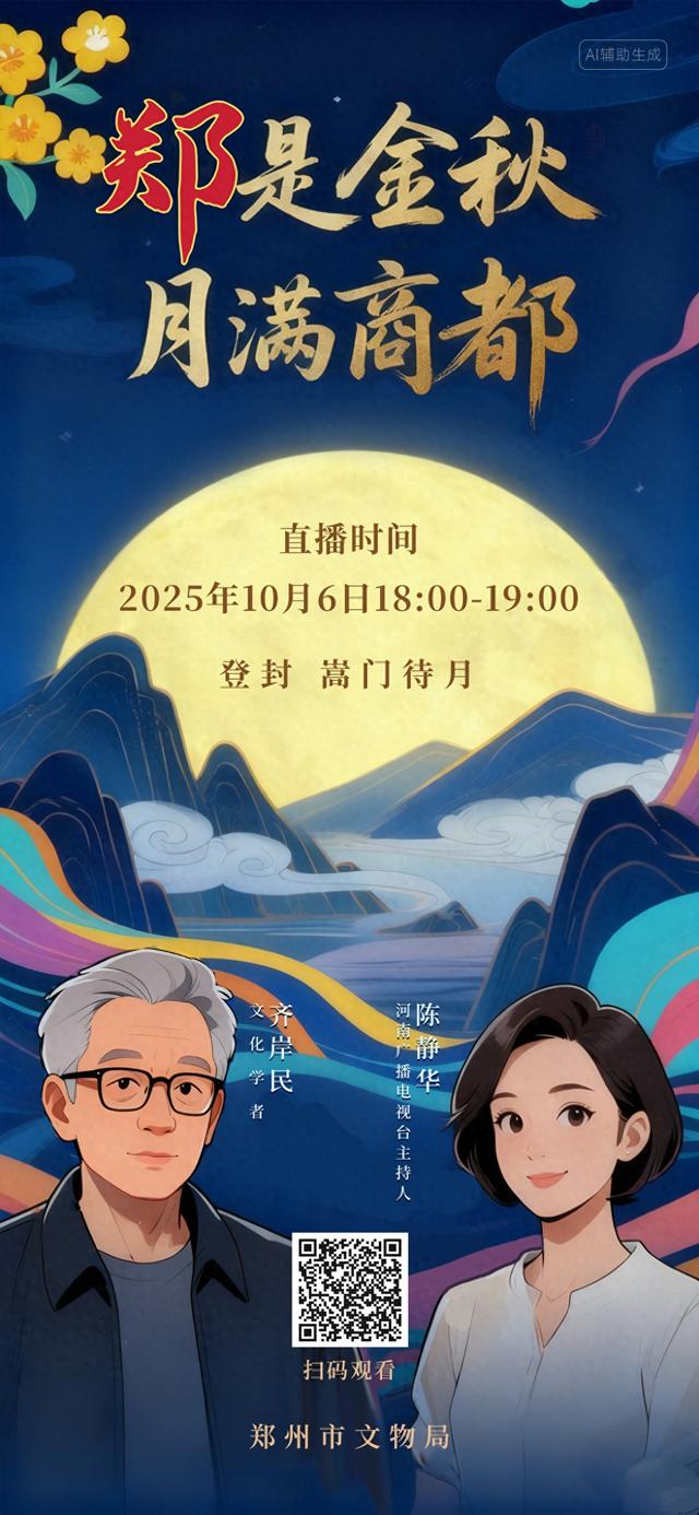 赏月专属仪式感：《郑是金秋 月满商都》郑州文博中秋直播，月下有约！