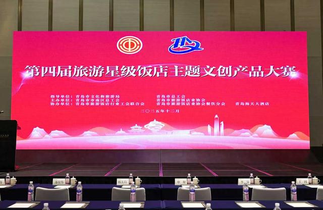 匠心筑梦 文创赋能 青岛市第四届旅游星级饭店主题文创产品大赛隆重举行