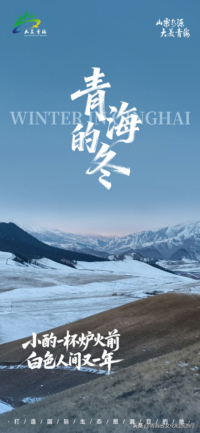 青海冬韵 | 小酌一杯炉火前 白色人间又一年