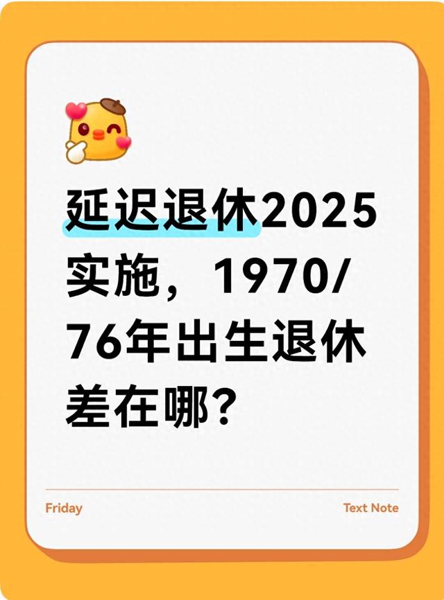 延迟退休2025实施，1970/76年出生退休差在哪？