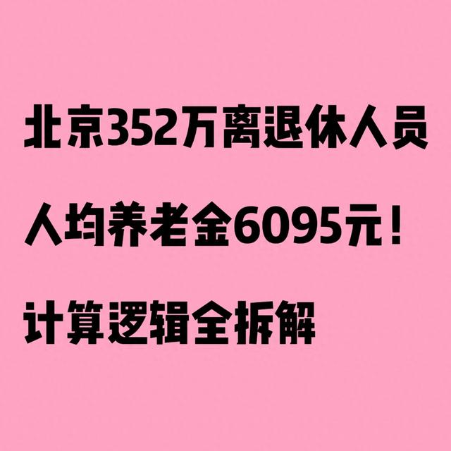 北京352万离退休人员，人均养老金6095元！计算逻辑全拆解