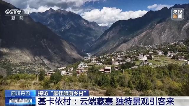 四川这座村落何以吸引全球目光？打卡“最佳旅游乡村”