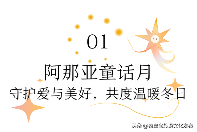 阿那亚童话月来了！岁末海边的童话梦境，守护每一个纯真的你