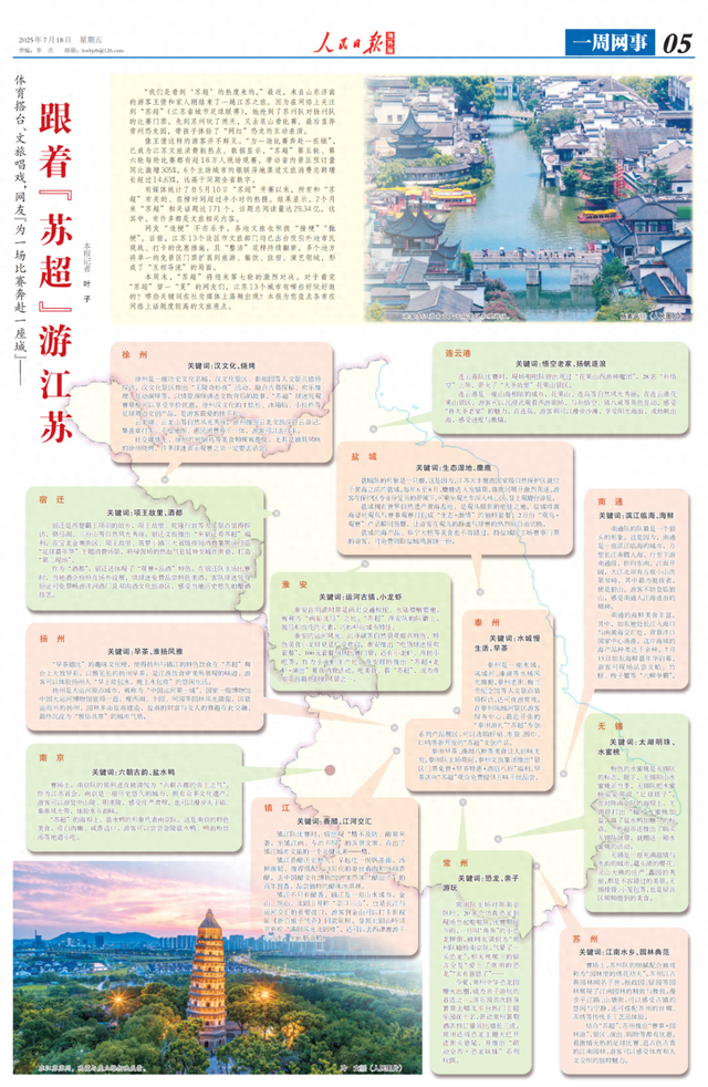 人民日报推荐！跟着“苏超”游南京