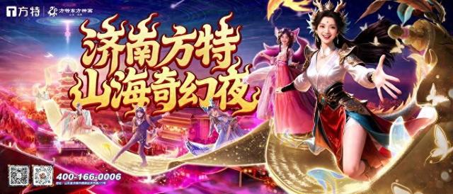 五大主题区+强NPC阵容！济南方特“山海奇幻夜”10月18日启幕
