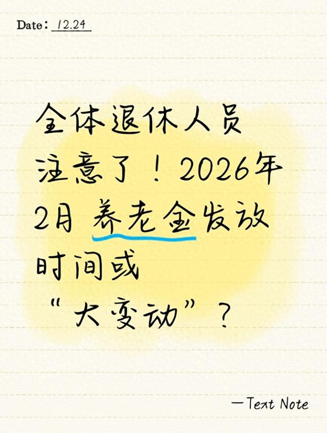 全体退休人员注意了！2026年2月养老金发放时间或“大变动”？
