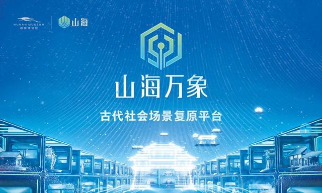 24小时不打烊的博物馆？来拥有超5万件数字藏品的“山海”看展吧！