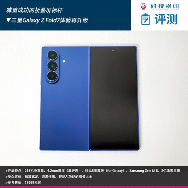 减重成功的折叠屏标杆 三星Galaxy Z Fold7体验再升级