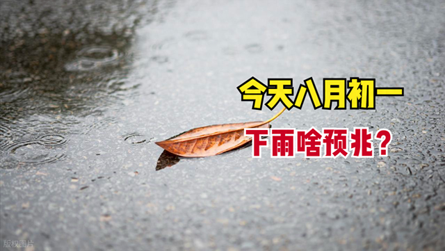 耽误的意思是什么（不是迷信老话初一怕下雨）