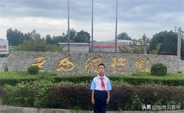 （征文）太行小学三年级毛晨熙：游榆次老西醋博园