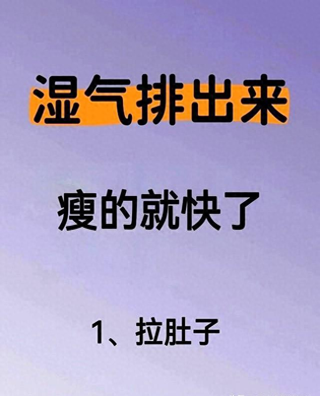 身体出现这些信号！说明湿气正在疯狂排出，离廋不远啦！