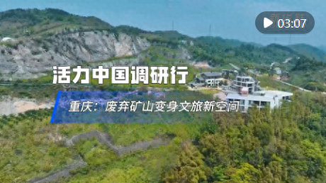 活力中国调研行｜重庆：废弃矿山变身文旅新空间