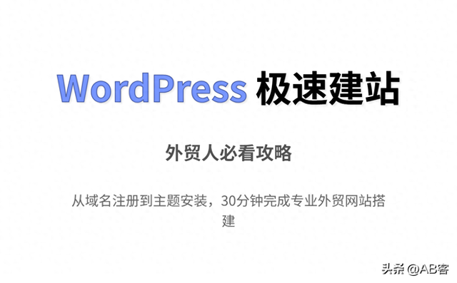 WordPress免费建站网站如何推广（5步搭建超快WordPress网站外贸人必看攻略）