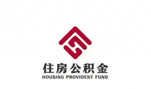 公积金提取理智行，千万别随便用