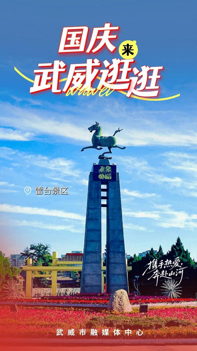 海报丨国庆来武威逛逛——雷台景区