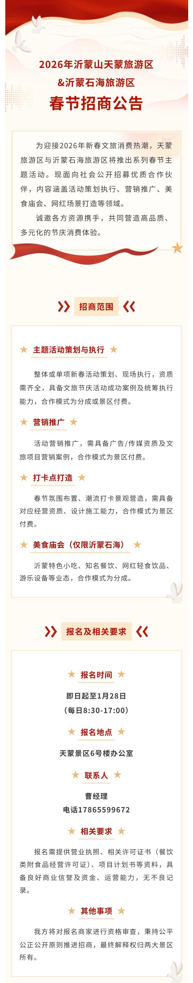 2026年沂蒙山天蒙旅游区&沂蒙石海旅游区春节招商公告