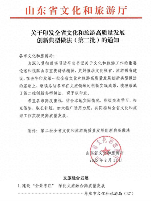 “全景枣庄”的文旅融合实践：枣庄市案例获全省高质量发展典型