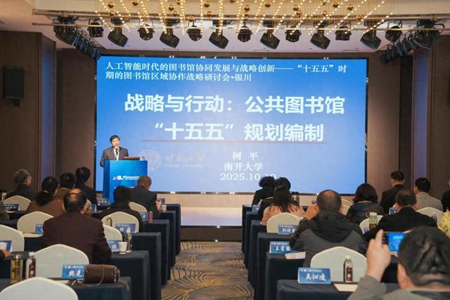 AI如何重塑未来图书馆？百位专家宁夏共谋“十五五”协作新路径