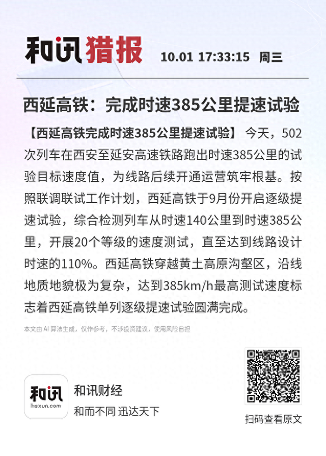 西延高铁：完成时速385公里提速试验