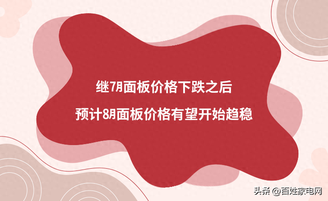继7月面板价格下跌之后，预计8月面板价格有望开始趋稳