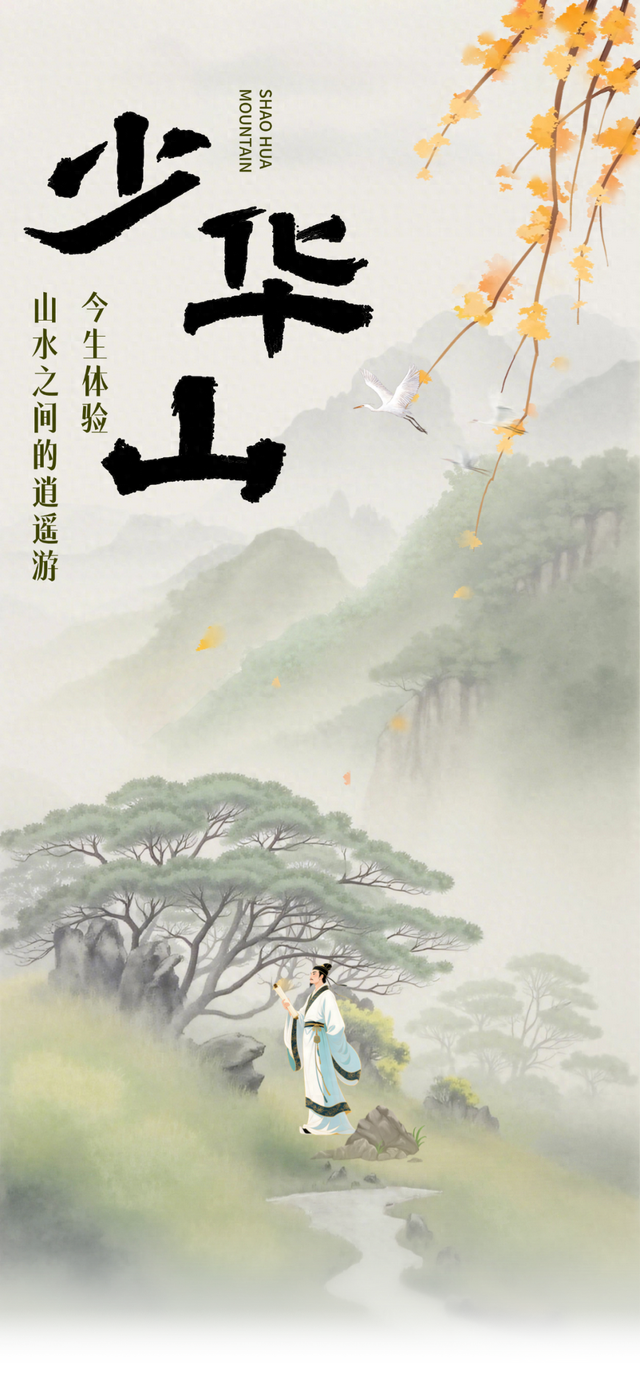 少华山·今生体验——山水之间的逍遥游