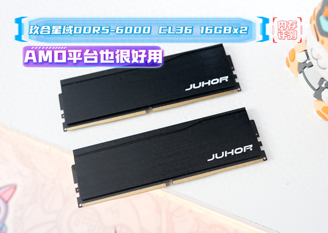 AMD平台用起来也挺好：玖合星域DDR5-6000MHz国产内存评测