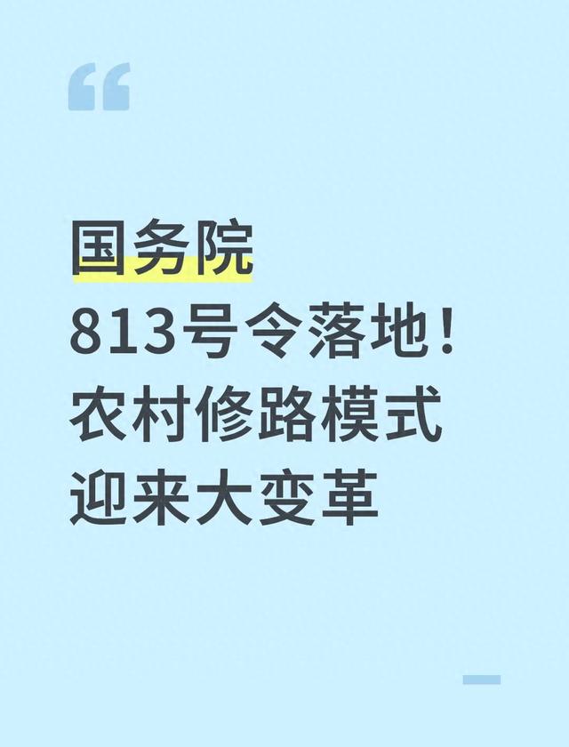 国务院813号令落地！农村修路模式迎来大变革