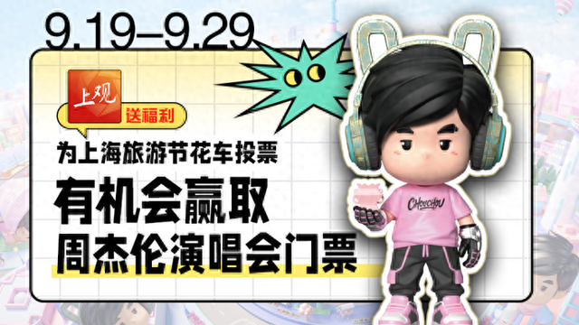 投票选花车，抽周杰伦演唱会门票！