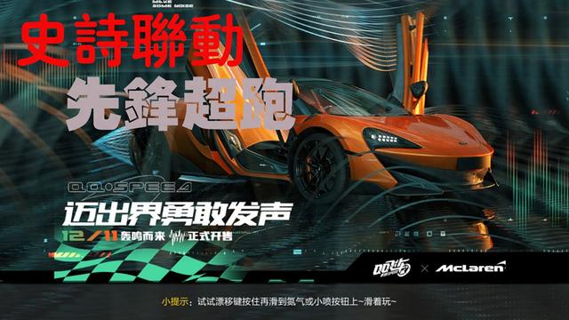 QQ飞车手游：史诗联动又来啦，超跑的所有想象迈凯伦一次满足