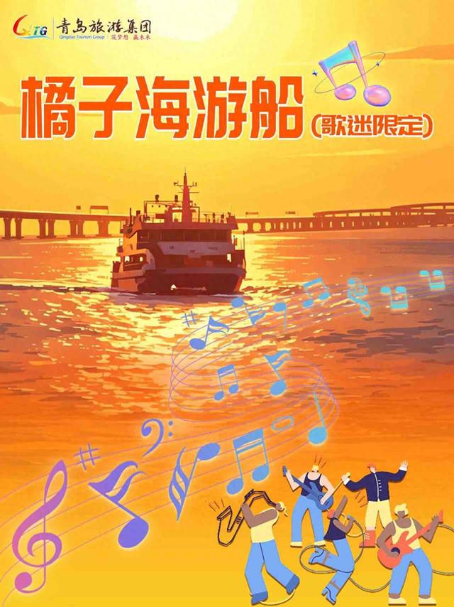 在青岛，坐着游船去看演唱会！“橘子海歌迷限定游船”活动连开三场