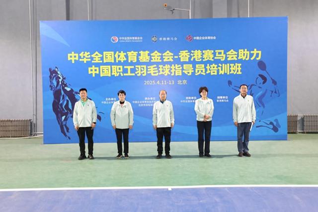 中国职工羽毛球指导员培训班北京开班