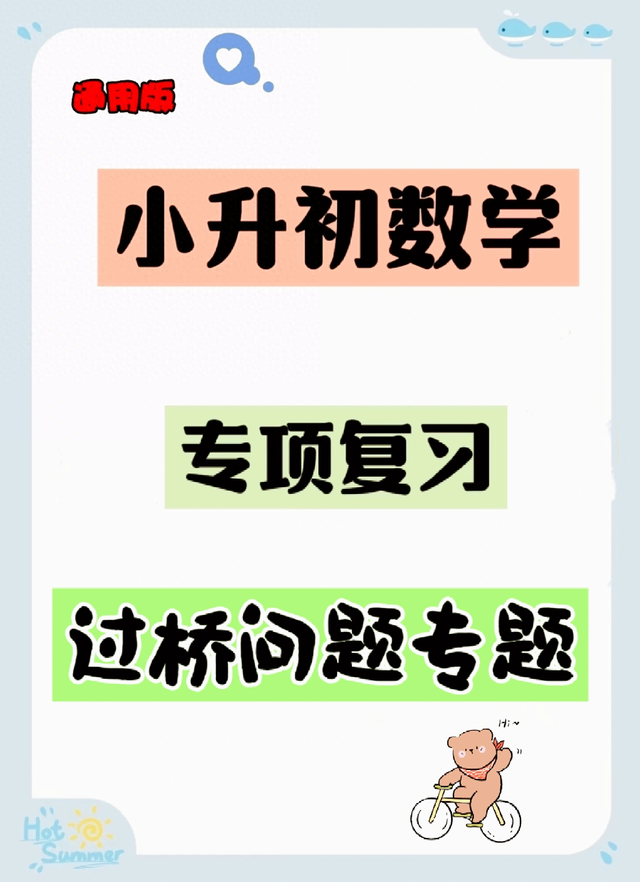 统筹优化图（小升初数学专题智慧过桥统筹优化问题解析）