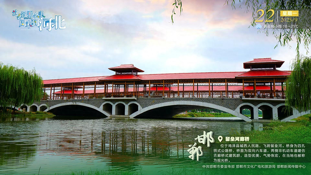这么近那么美周末到河北 | 邯郸·留垒河廊桥