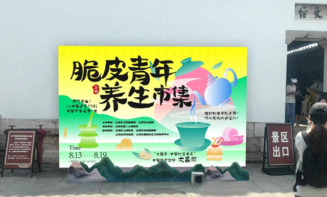 深化医旅融合！云岩区 “脆皮青年养生市集” 解锁中医药文化新体验