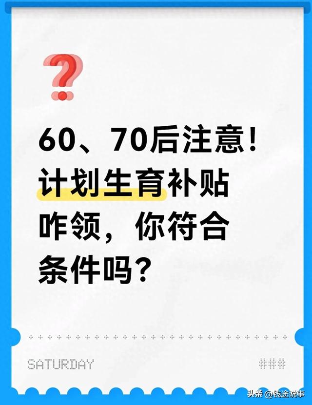 60	、70后注意！计划生育补贴咋领，你符合条件吗？
