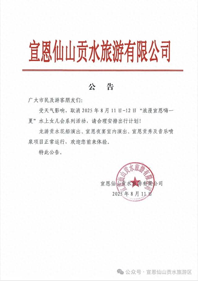 宣恩两大景区闭园、仙山贡水系列活动取消公告！