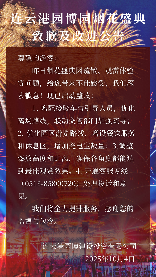 连云港一景区发布改进公告！